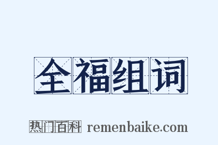 全福组词是什么意思的图片